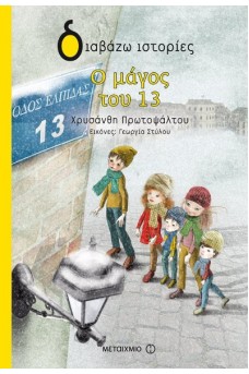 Ο μάγος του 13